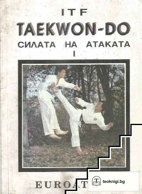Taekwon-do. Силата на атаката. Книга 1 — корица