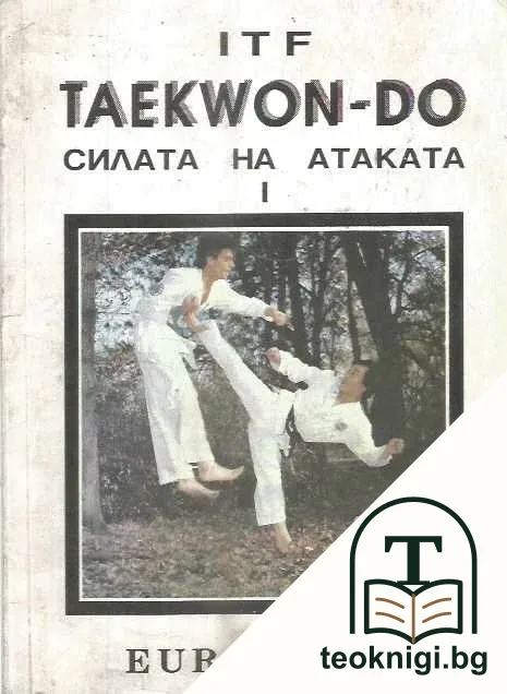 Taekwon-do. Силата на атаката. Книга 1 — корица