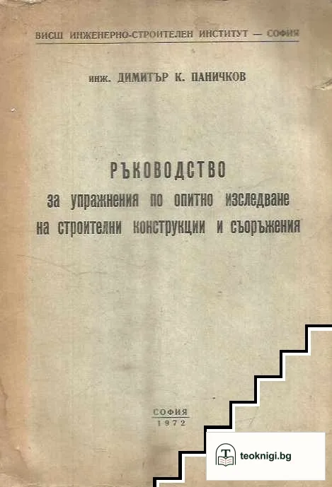 Ръководство за упражнения по опитно изследване на строителни конструкции и съоръжения — корица