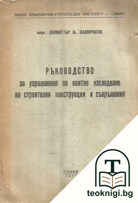 Ръководство за упражнения по опитно изследване на строителни конструкции и съоръжения — корица