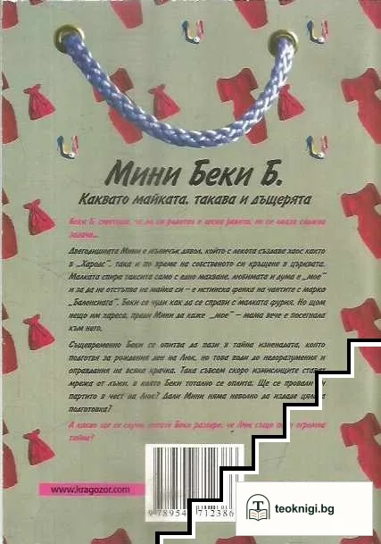 Мини Беки Б.: Каквато майката, такава и дъщерята — снимка 2