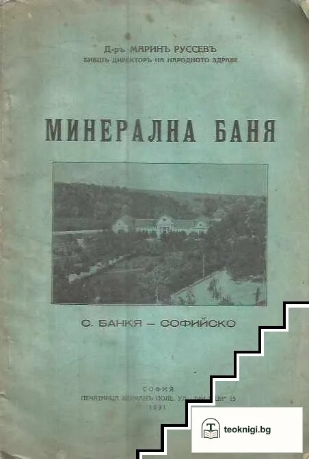Минерална баня- с. Банкя -Софийско — корица