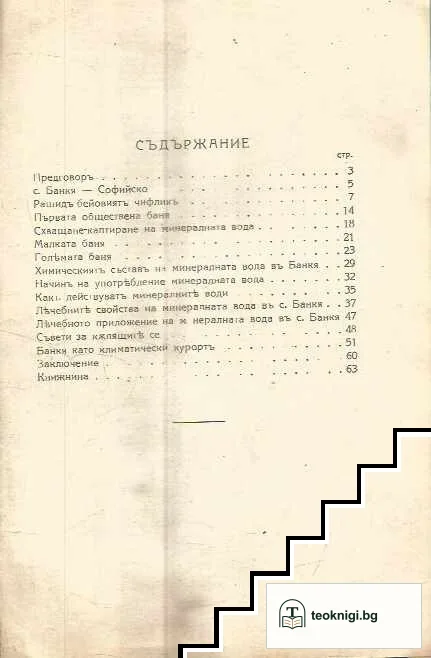 Минерална баня- с. Банкя -Софийско — снимка 2
