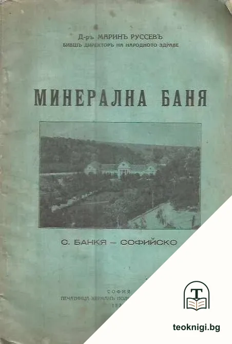 Минерална баня- с. Банкя -Софийско — корица