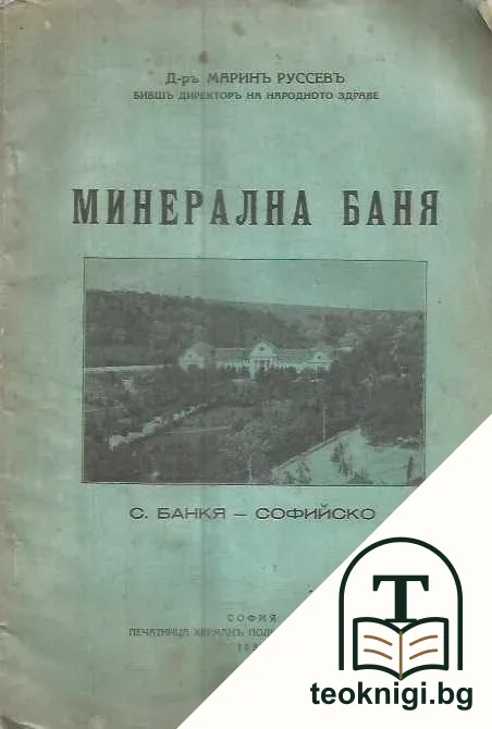 Минерална баня- с. Банкя -Софийско — корица