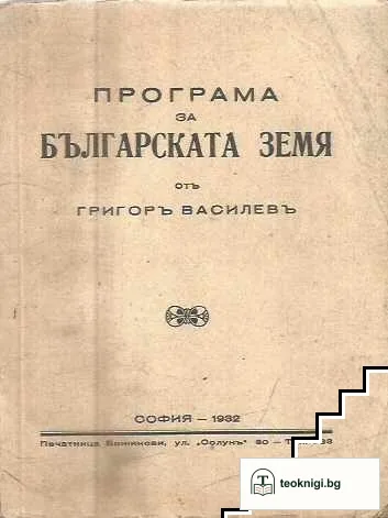 Програма за българската земя — корица