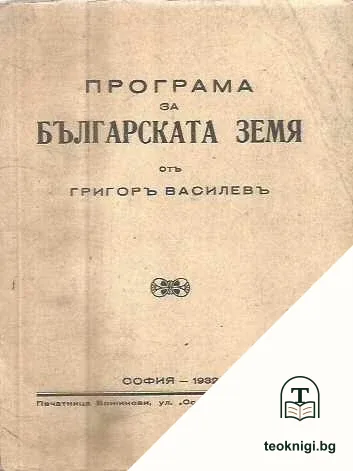 Програма за българската земя — корица