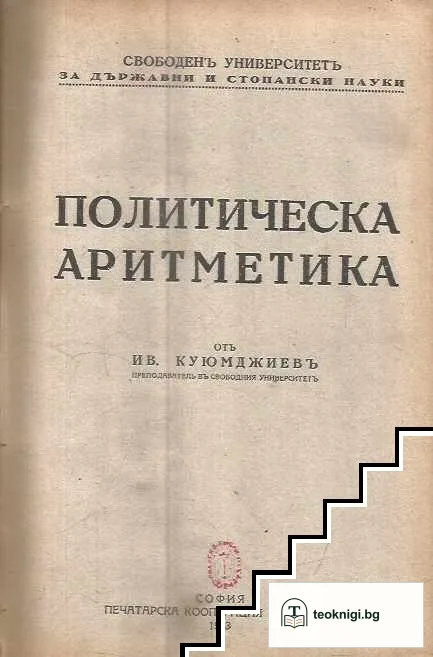 Политическа аритметика — корица