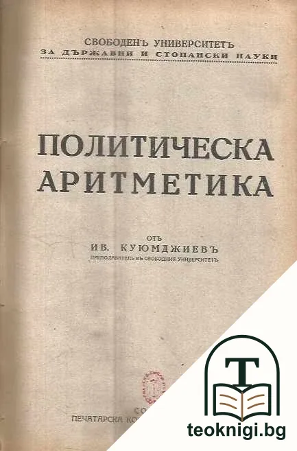 Политическа аритметика — корица