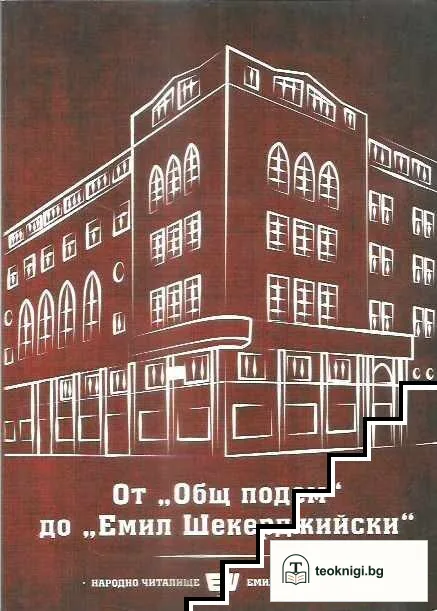 От "Общ подем" до "Емил Шекерджийски" — корица