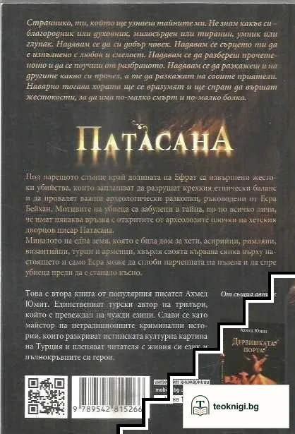 Патасана — снимка 2