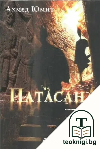 Патасана — корица
