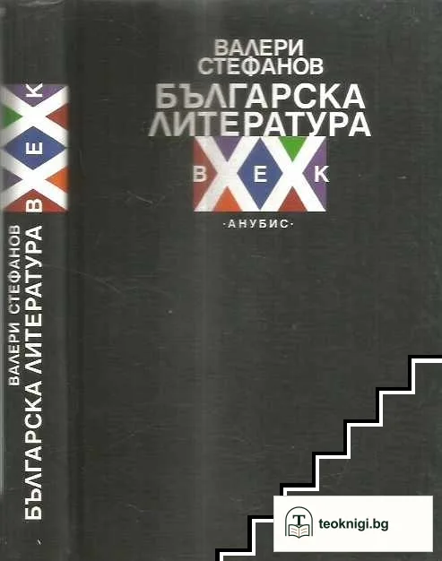 Българска литература XX век — корица