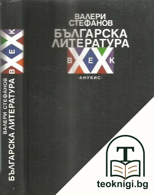 Българска литература XX век — корица