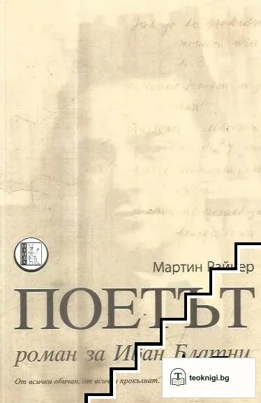 Поетът — корица