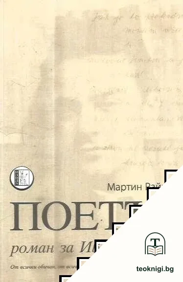 Поетът — корица