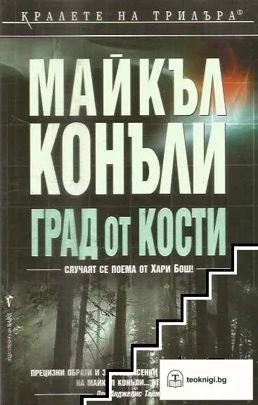 Град от кости — корица