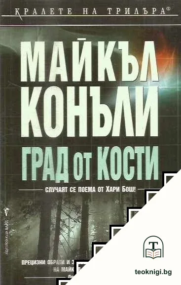 Град от кости — корица