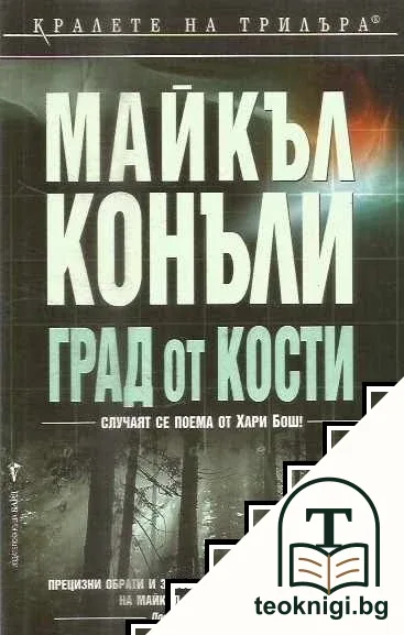 Град от кости — корица