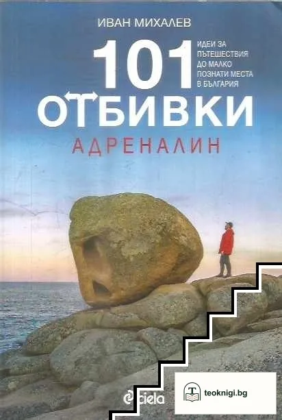 101 отбивки - Адреналин — корица