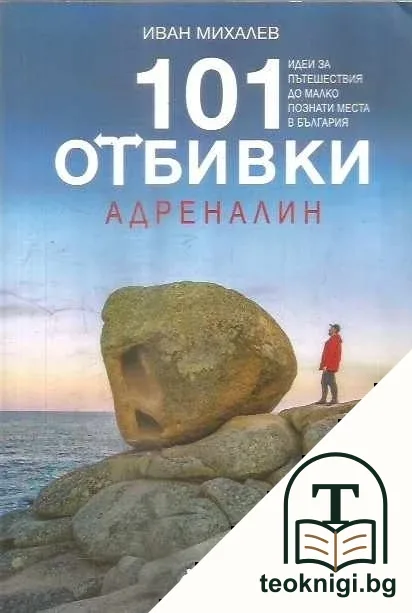 101 отбивки - Адреналин — корица