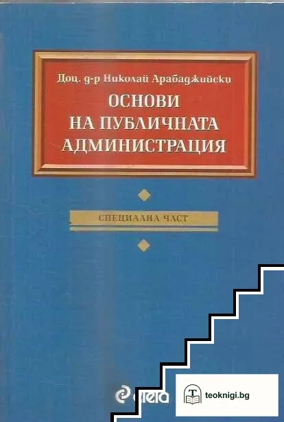 Основи на публичната администрация — корица