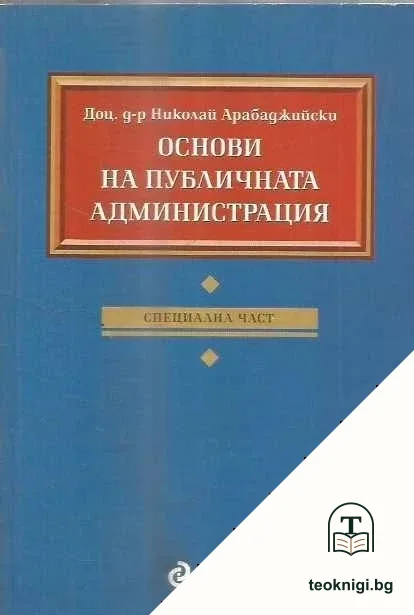 Основи на публичната администрация — корица