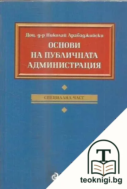 Основи на публичната администрация — корица