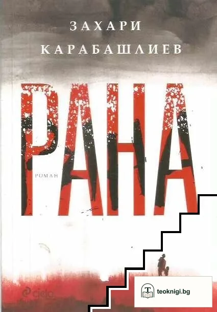 Рана — корица
