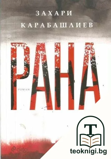 Рана — корица
