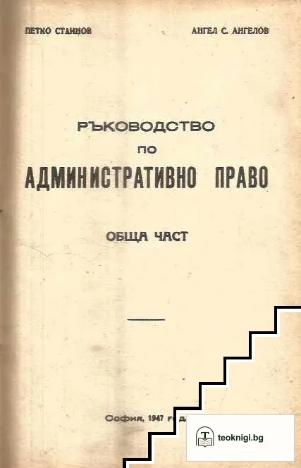 Ръководство по административно право. Обща част — корица