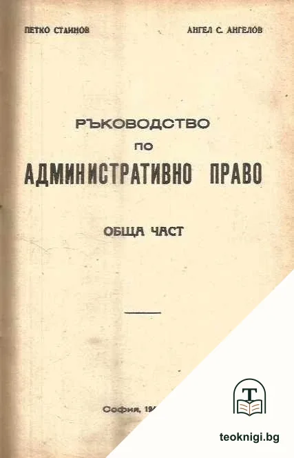 Ръководство по административно право. Обща част — корица
