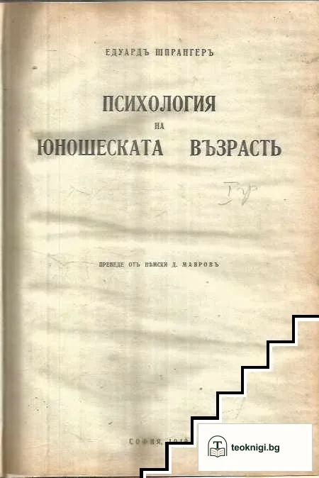 Психология на юношеската възрасть — корица