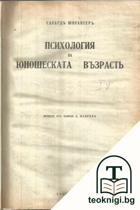 Психология на юношеската възрасть — корица