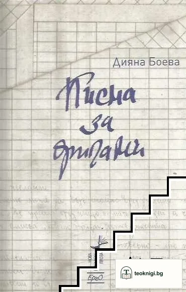 Писма за оригами — корица