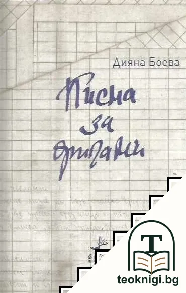 Писма за оригами — корица