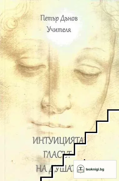 Интуицията - гласът на душата — корица