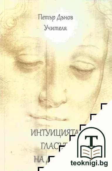 Интуицията - гласът на душата — корица