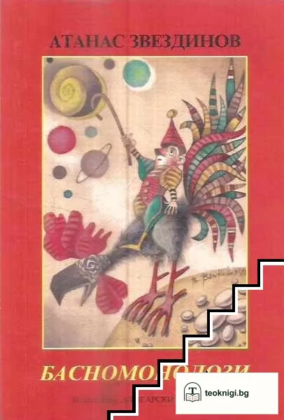 Басномонолози — корица