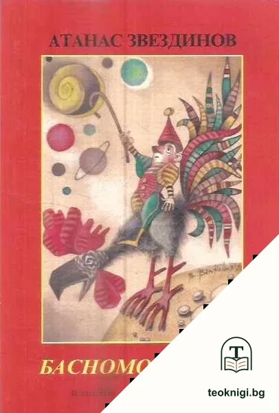 Басномонолози — корица