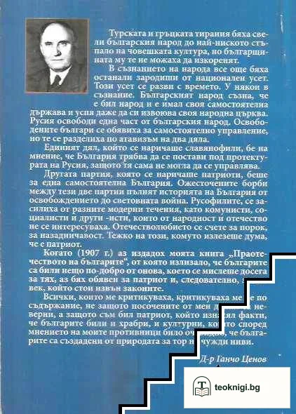Праотечеството и праезикът на българите — снимка 2