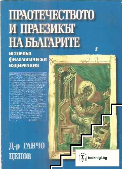 Праотечеството и праезикът на българите — корица