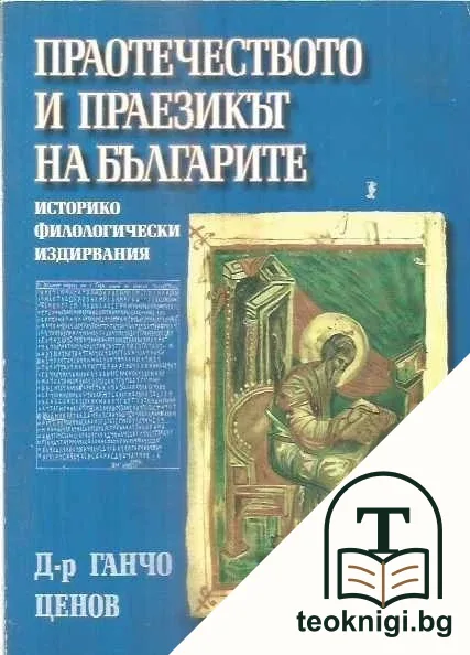 Праотечеството и праезикът на българите — корица