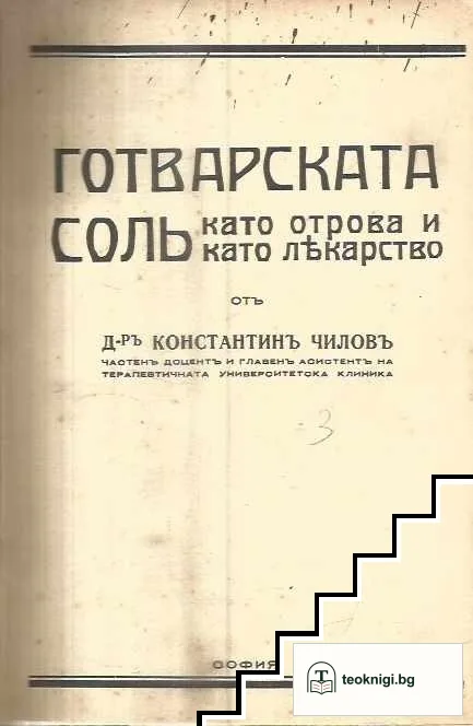 Готварската соль като отрова и като лекарство — корица