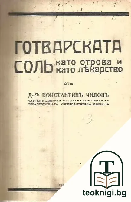 Готварската соль като отрова и като лекарство — корица