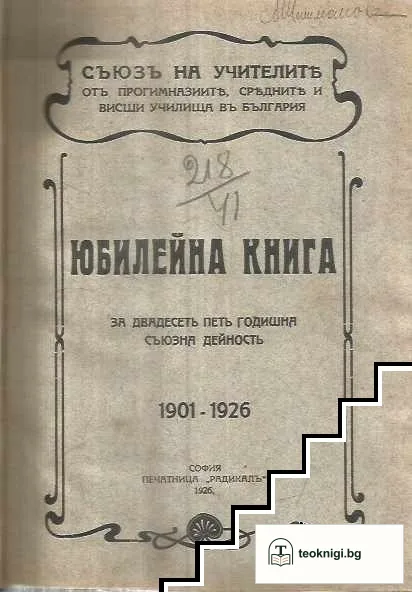 Юбилейна книга за двадесеть петь годишна съюзна дейност — корица