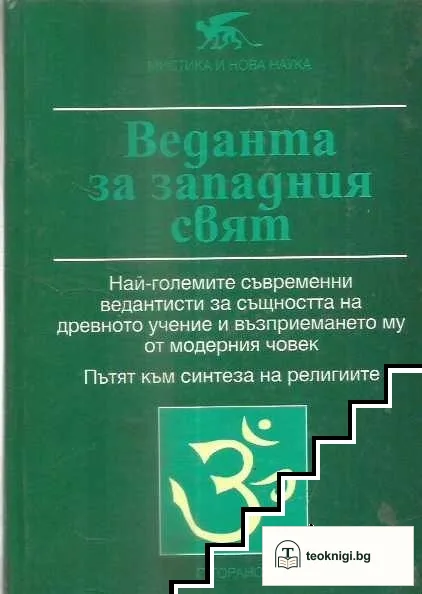 Веданта за западния свят — корица