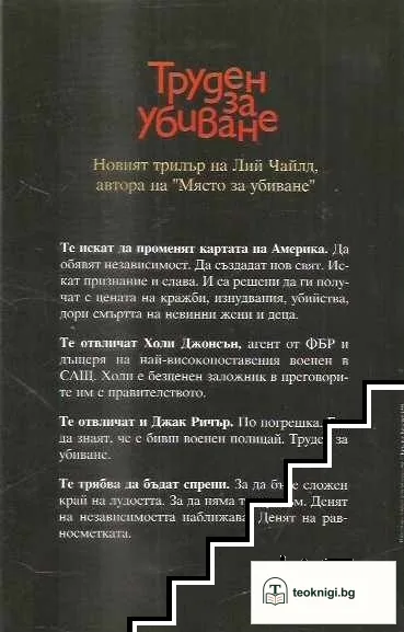 Труден за убиване — снимка 2