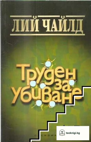 Труден за убиване — корица