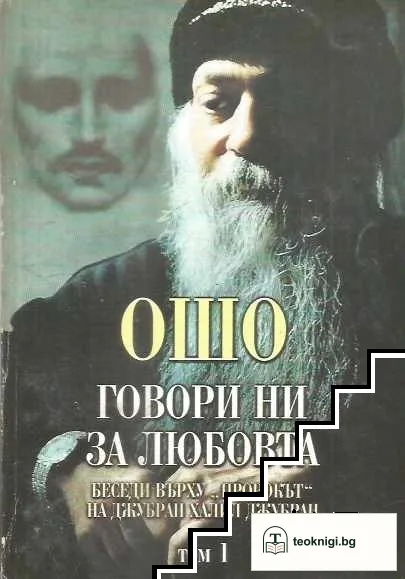 Говори ни за любовта. Том 1 — корица